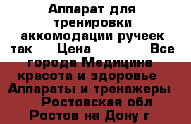 Аппарат для тренировки аккомодации ручеек так-6 › Цена ­ 18 000 - Все города Медицина, красота и здоровье » Аппараты и тренажеры   . Ростовская обл.,Ростов-на-Дону г.